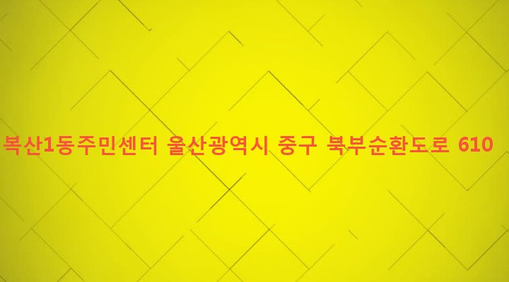 울산광역시 중구 복산1동 352-1 복산1동주민센터