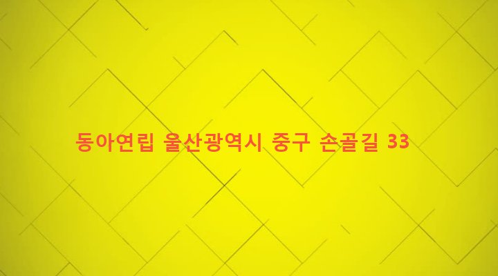 울산광역시 중구 복산1동 431-5 동아연립