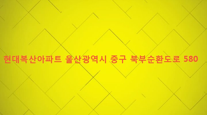울산광역시 중구 복산1동 631-3 현대복산아파트
