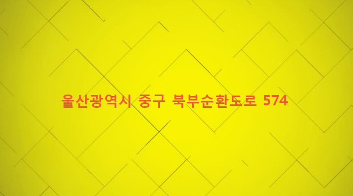 울산광역시 중구 복산1동 633-3 