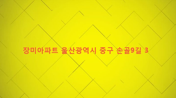 울산광역시 중구 복산1동 646-1 장미아파트
