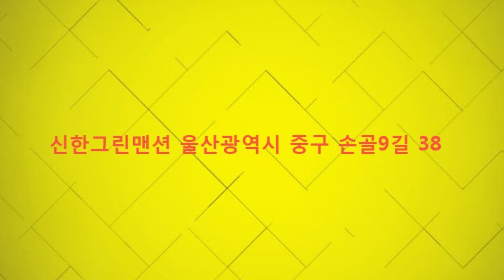 울산광역시 중구 복산1동 671 신한그린맨션