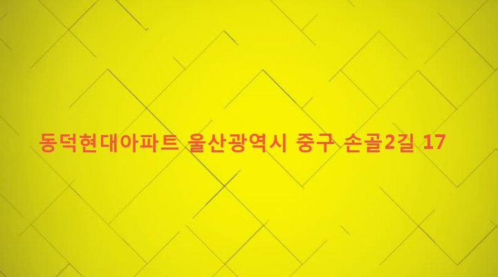 울산광역시 중구 복산1동 677-9 동덕현대아파트