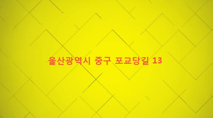 울산광역시 중구 북정동 106-6 