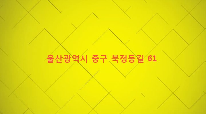 울산광역시 중구 북정동 114-2 