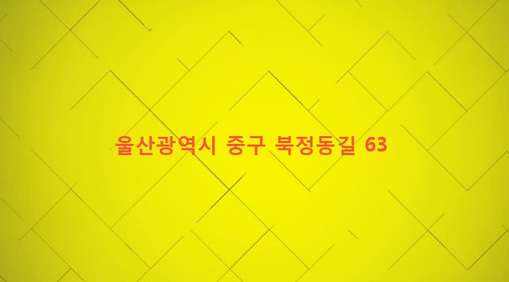 울산광역시 중구 북정동 114-25 