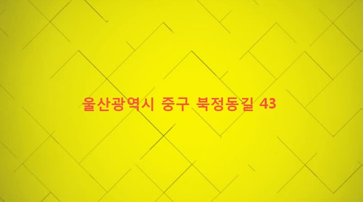 울산광역시 중구 북정동 116-10 