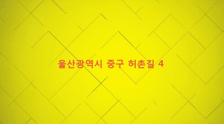 울산광역시 중구 북정동 135-17 