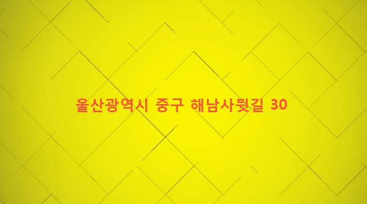 울산광역시 중구 북정동 316-1 