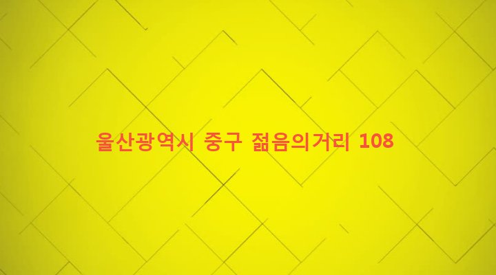 울산광역시 중구 중앙동 93-1 