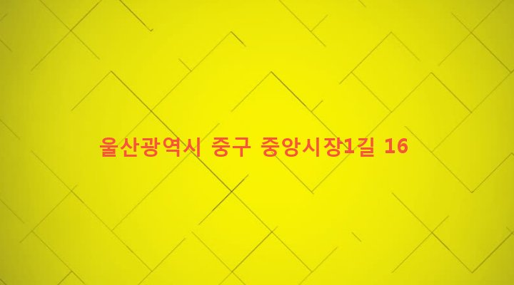 울산광역시 중구 중앙동 96-1 