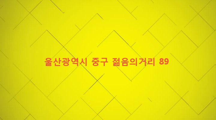 울산광역시 중구 중앙동 96-10 