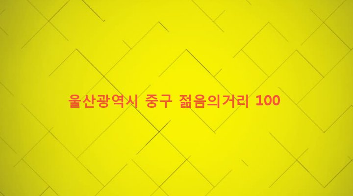 울산광역시 중구 중앙동 99-3 