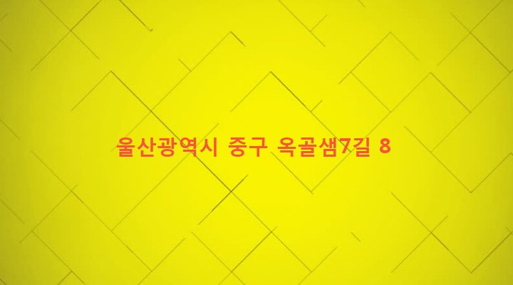 울산광역시 중구 중앙동 230 