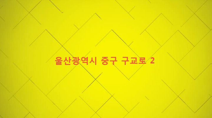 울산광역시 중구 중앙동 309-19 