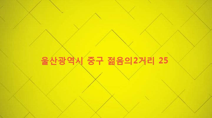 울산광역시 중구 중앙동 219-163 
