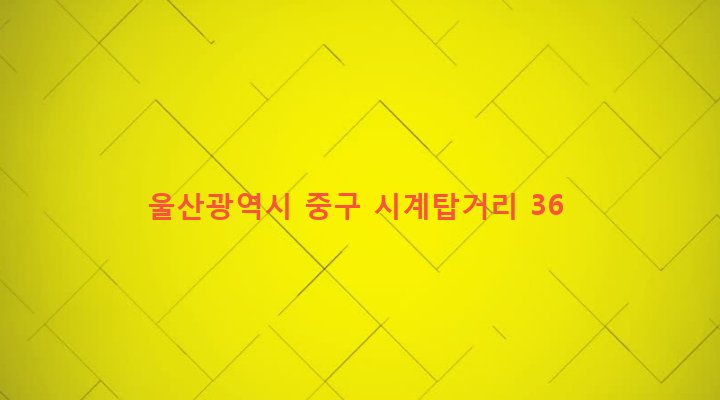 울산광역시 중구 중앙동 254-26 