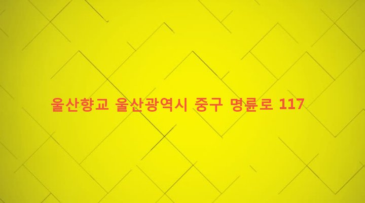 울산광역시 중구 중앙동 171-1 울산향교