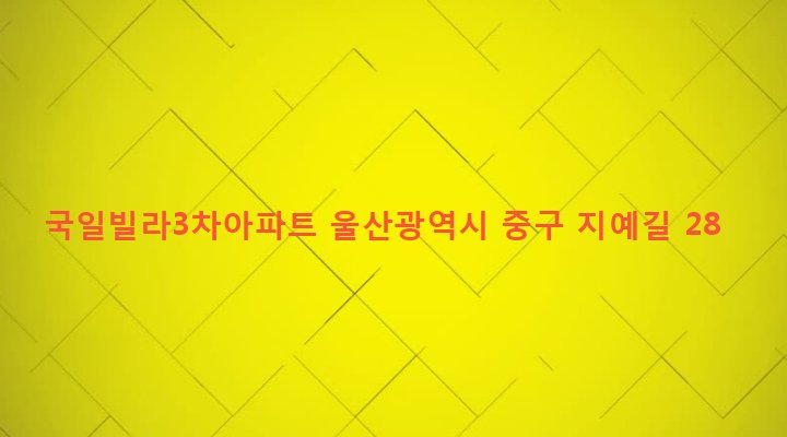 울산광역시 중구 중앙동 248-8 국일빌라3차아파트