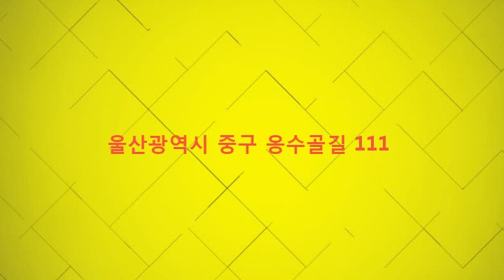 울산광역시 중구 중앙동 405-25 