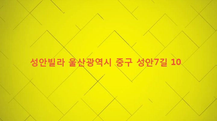 울산광역시 중구 북정동 505-3 성안빌라