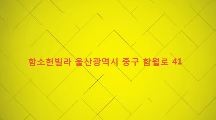 울산광역시 중구 북정동 791-14 함소헌빌라