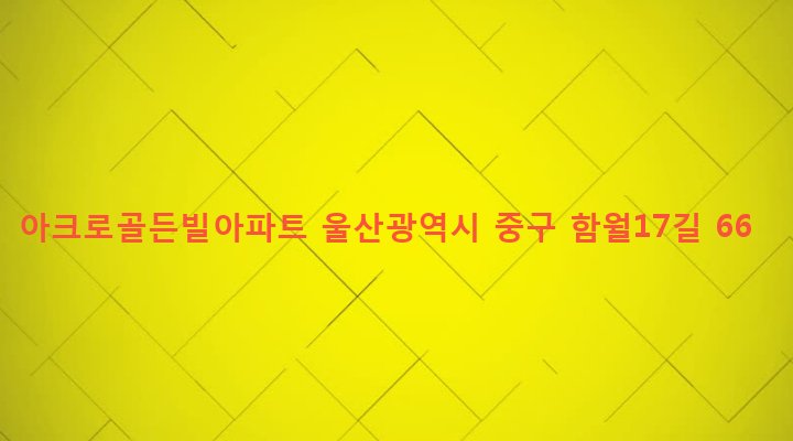 울산광역시 중구 북정동 793-1 아크로골든빌아파트