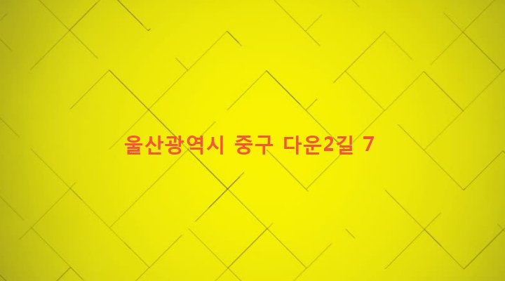 울산광역시 중구 다운동 775-8 