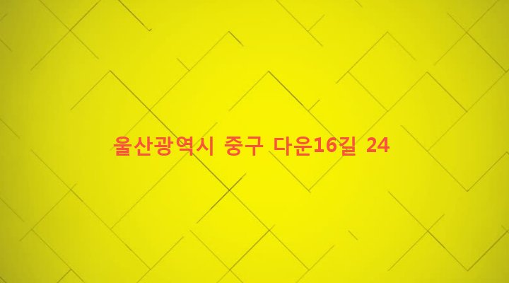 울산광역시 중구 다운동 787-19 