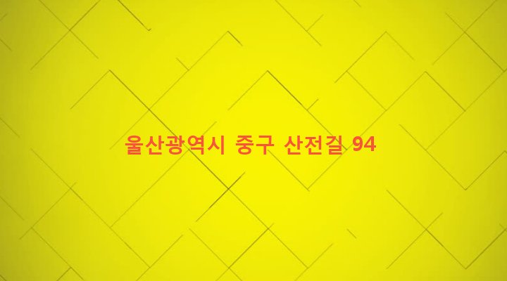 울산광역시 중구 병영2동 191-1 