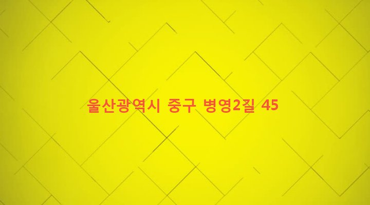 울산광역시 중구 병영2동 641 