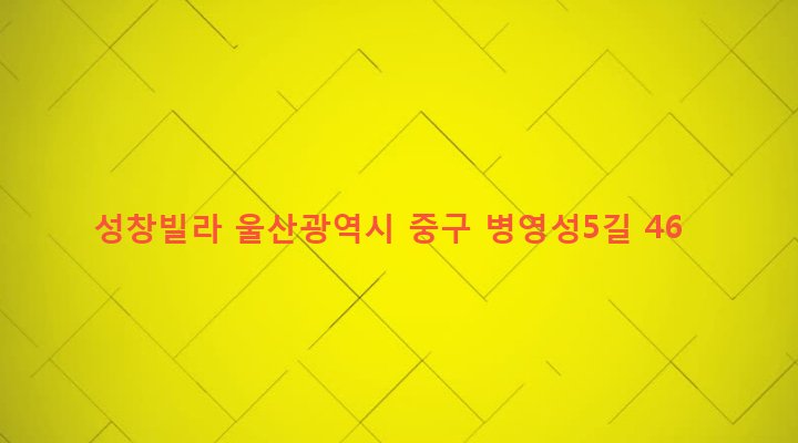 울산광역시 중구 병영2동 59-3 성창빌라