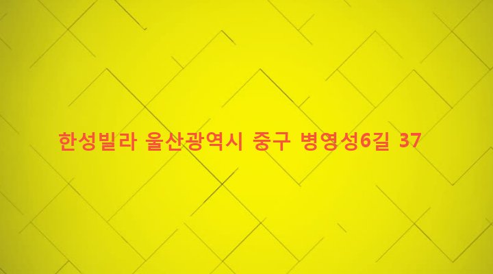 울산광역시 중구 병영2동 61-7 한성빌라