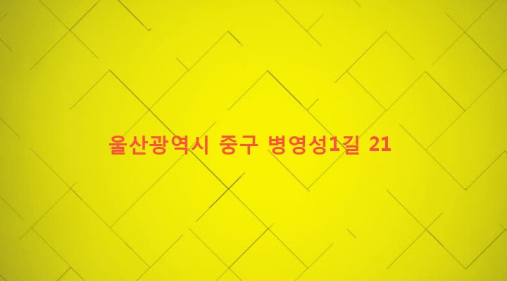 울산광역시 중구 병영2동 64-6 