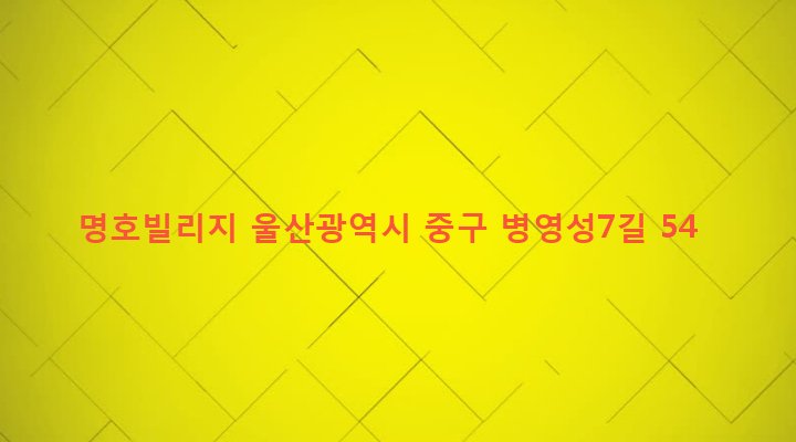 울산광역시 중구 병영2동 70-12 명호빌리지