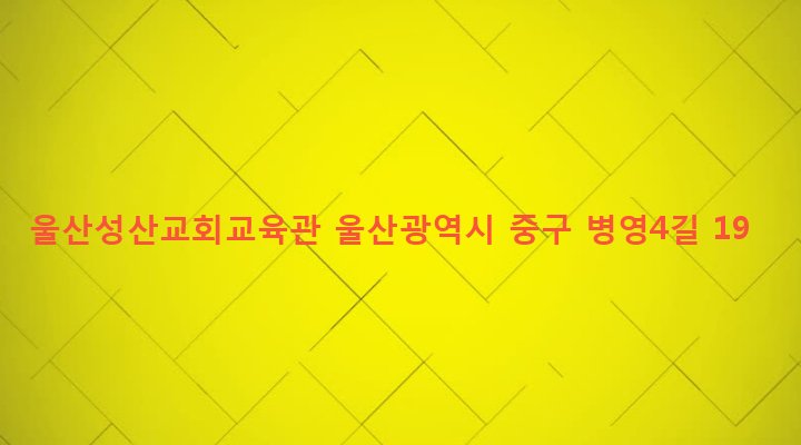 울산광역시 중구 병영1동 138 울산성산교회교육관