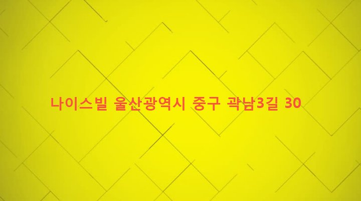 울산광역시 중구 병영1동 230 나이스빌