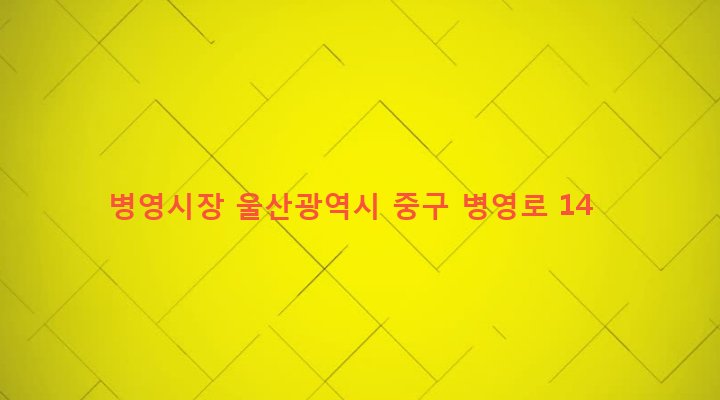 울산광역시 중구 병영1동 257-1 병영시장