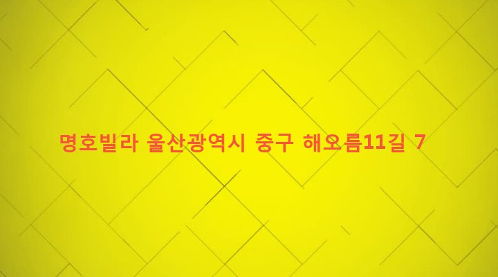 울산광역시 중구 병영1동 447-51 명호빌라