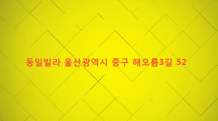 울산광역시 중구 병영1동 463-19 동일빌라