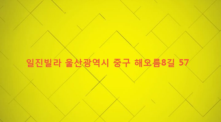 울산광역시 중구 병영1동 998-5 일진빌라