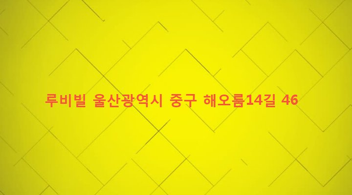 울산광역시 중구 병영1동 1008-6 루비빌