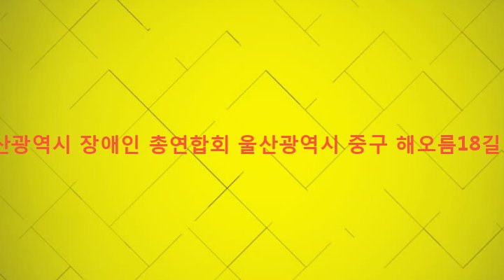 울산광역시 중구 병영1동 1033-9 울산광역시 장애인 총연합회