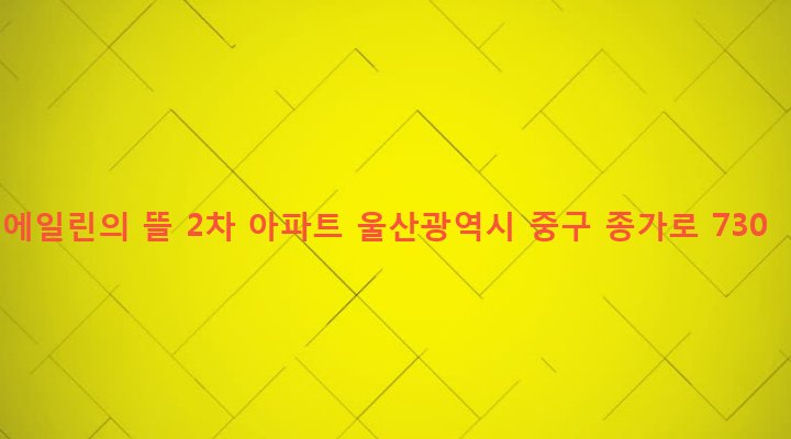 울산광역시 중구 병영2동 191 에일린의 뜰 2차 아파트