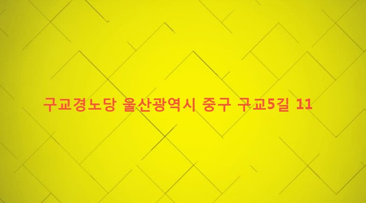 울산광역시 중구 반구2동 51-12 구교경노당