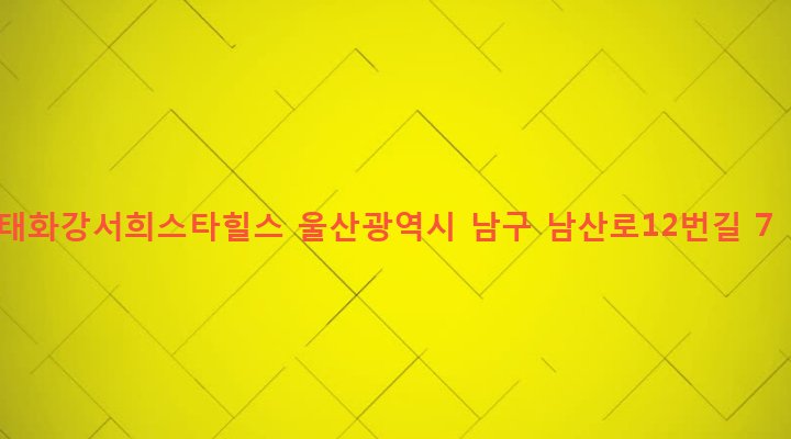 울산광역시 남구 삼호동 130-6 태화강서희스타힐스