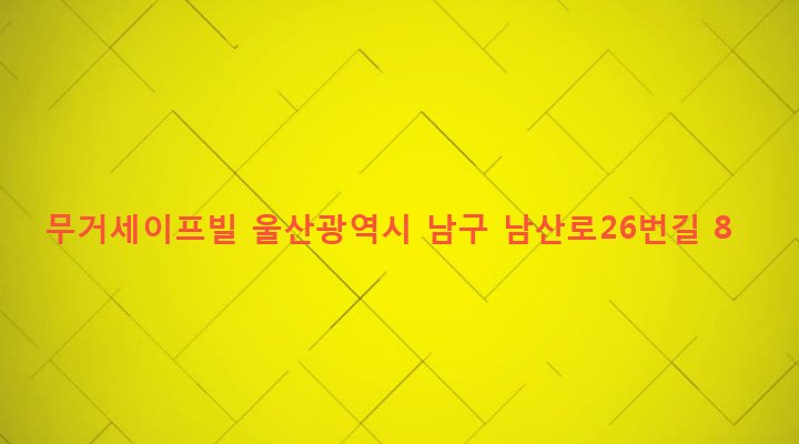 울산광역시 남구 삼호동 139-5 무거세이프빌