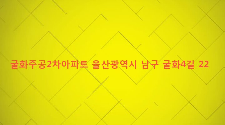 울산광역시 남구 삼호동 276-1 굴화주공2차아파트
