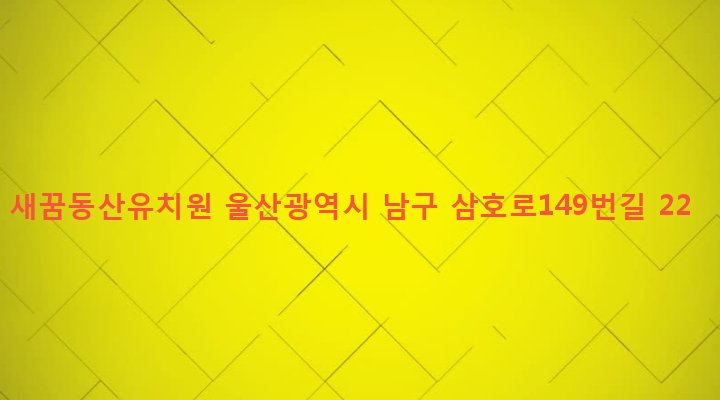 울산광역시 남구 삼호동 1236-11 새꿈동산유치원