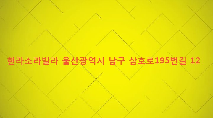 울산광역시 남구 삼호동 1261-6 한라소라빌라